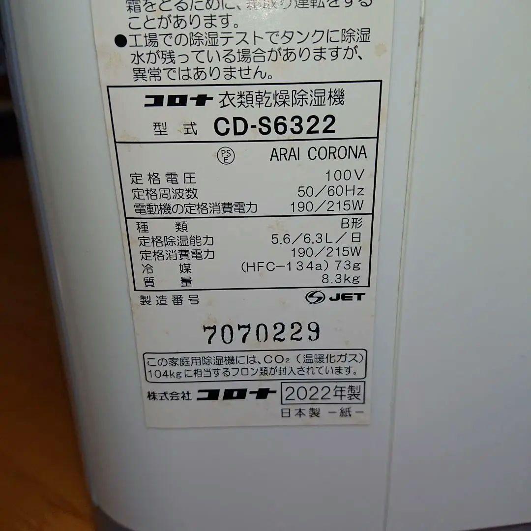 CORONA2022年製 衣類乾燥除湿機 木造8畳/鉄筋16畳 超美品 送料無料