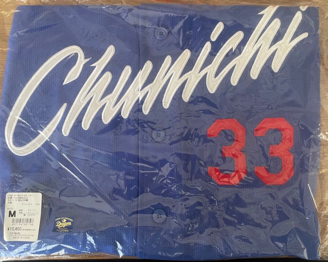 【新品未開封】中日ドラゴンズ ミズノ社製レプリカユニ ビジターVer.祖父江大輔