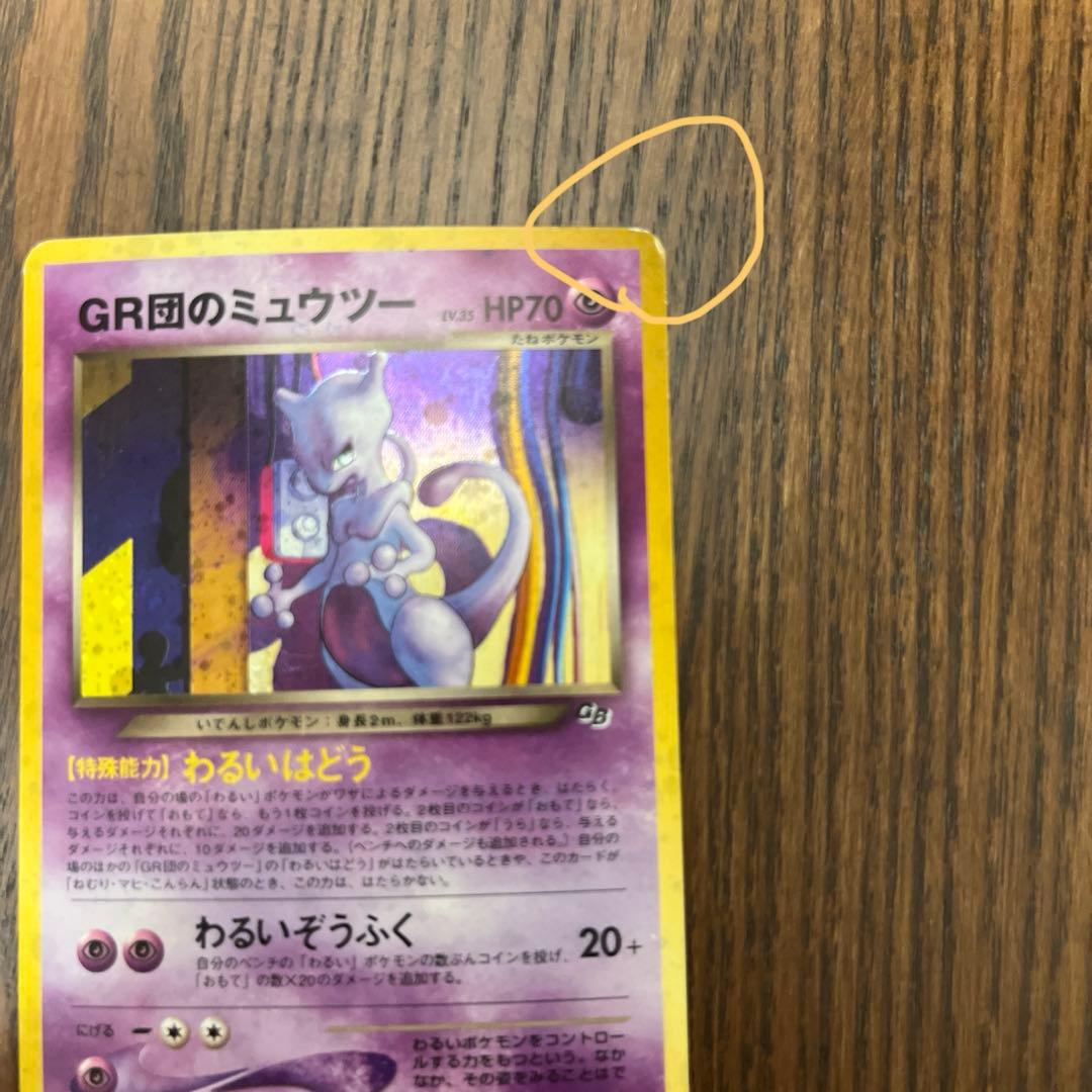 プ*ん様 GR団のミュウツー_「ポケモンカードGB2 GR団参上！」