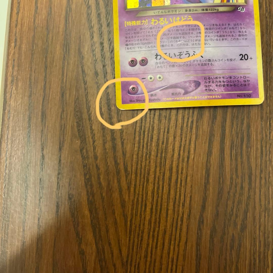 プ*ん様 GR団のミュウツー_「ポケモンカードGB2 GR団参上！」