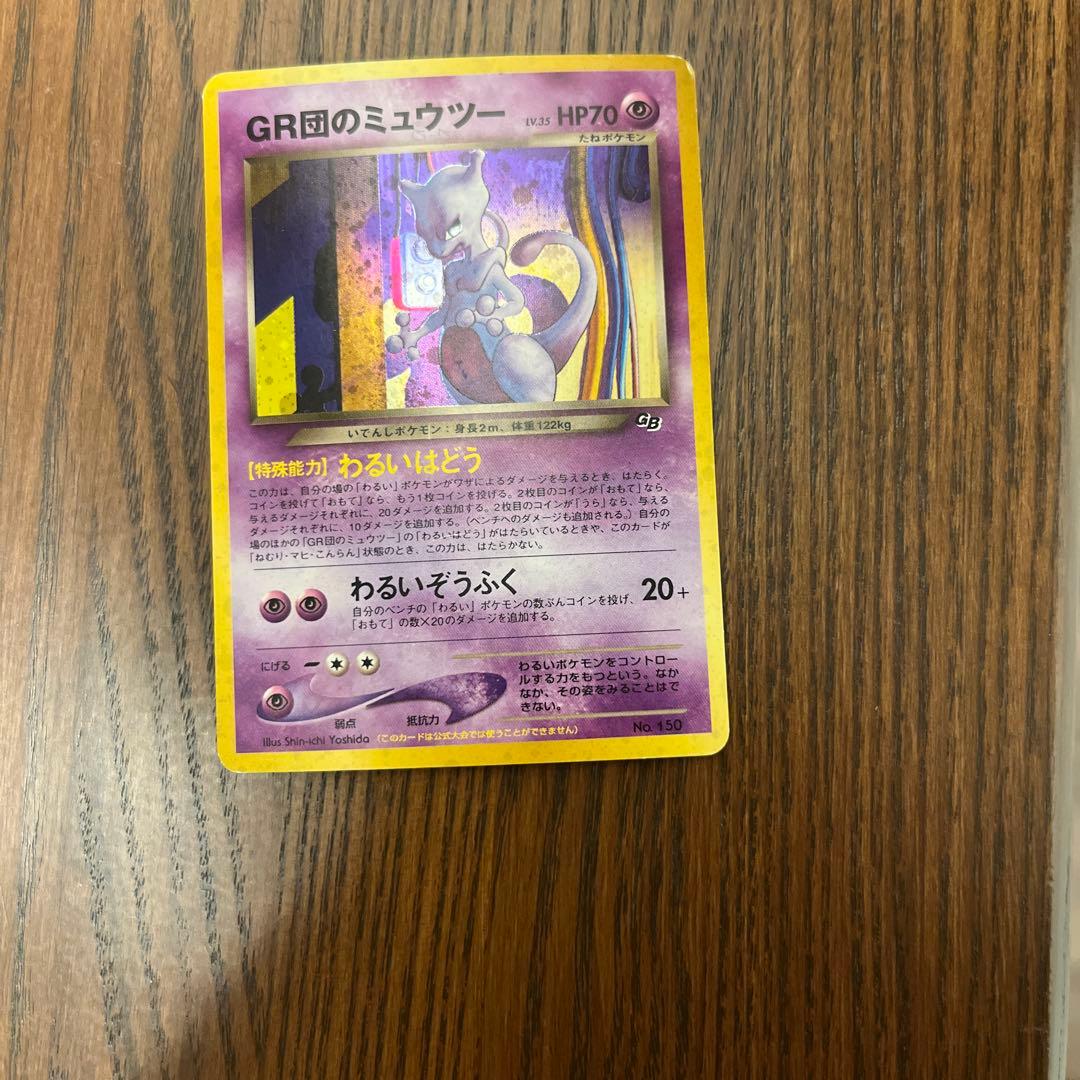 プ*ん様 GR団のミュウツー_「ポケモンカードGB2 GR団参上！」