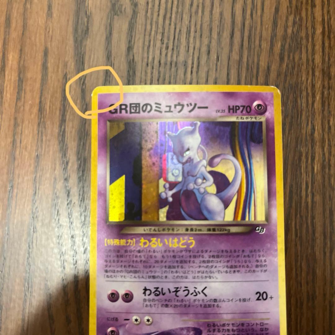 プ*ん様 GR団のミュウツー_「ポケモンカードGB2 GR団参上！」