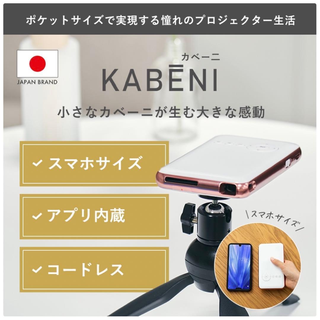 スマホ型プロジェクター　カベーニ