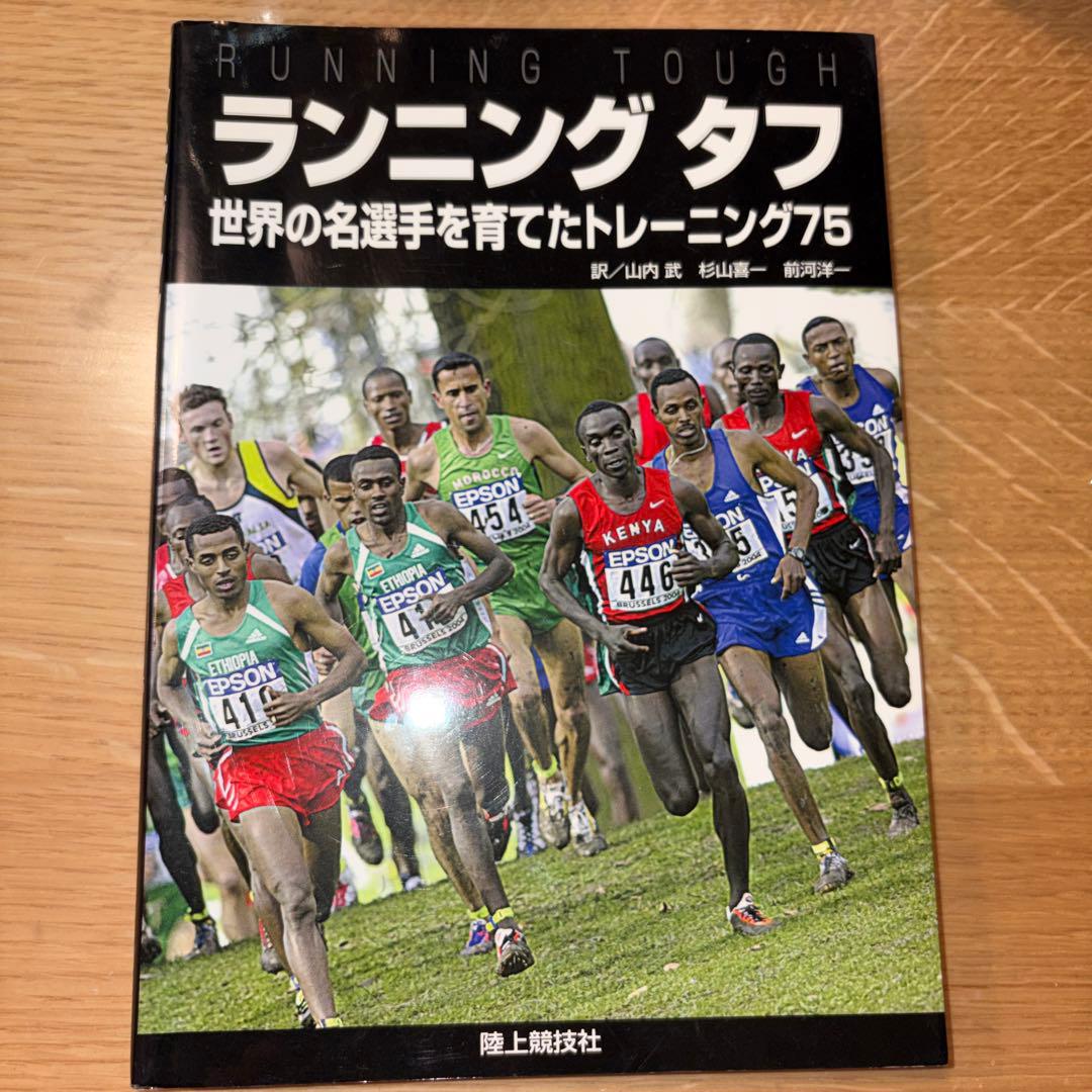 ランニングタフ 世界の名選手を育てたトレーニング75