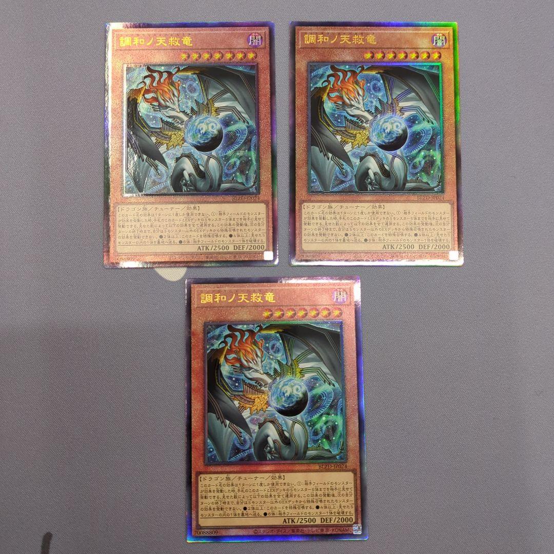 3枚セット 調和ノ天救竜 フィドラウリス=ハルモニア ①