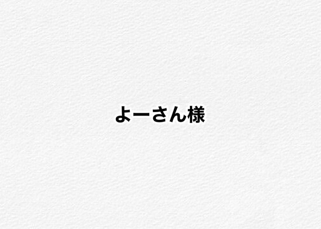 よーさん様　ご相談ページ