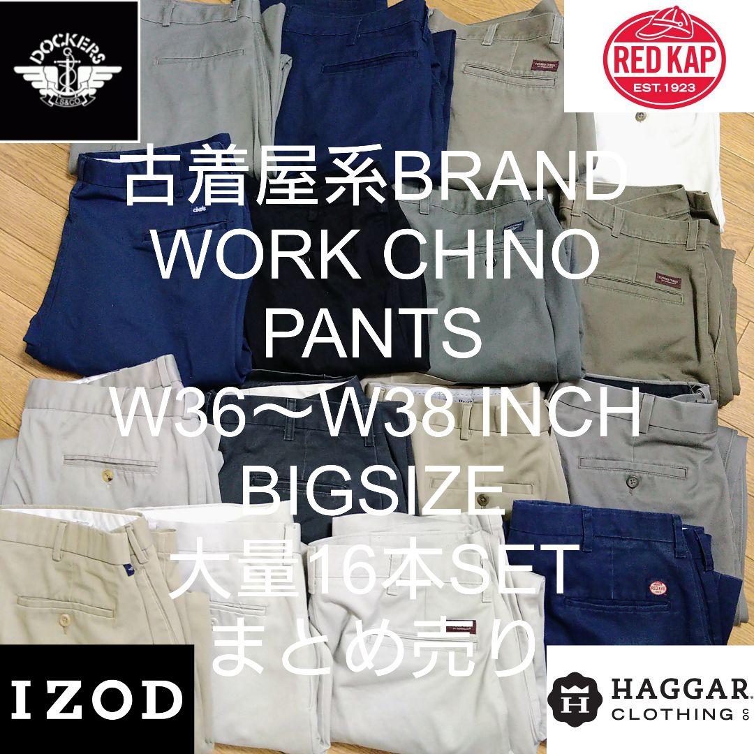 W36〜W38 16本 古着屋系ブランド ワーク チノ パンツ まとめ売り