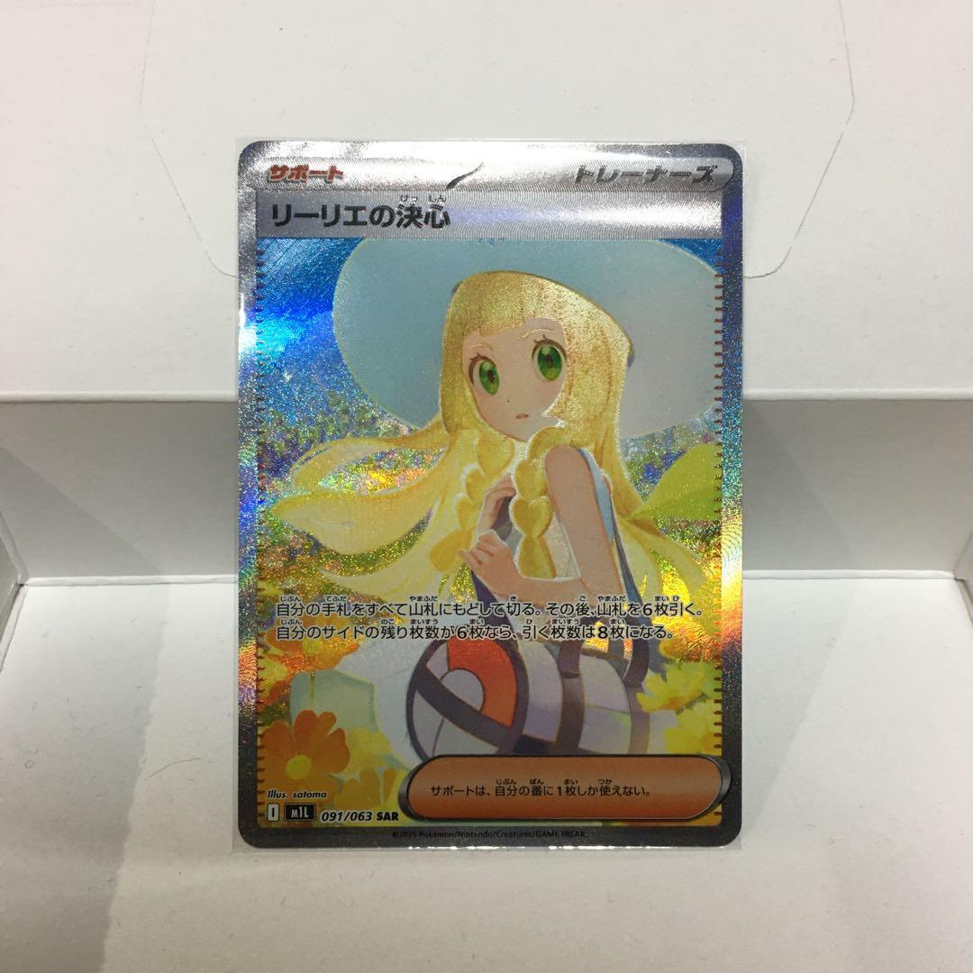 リーリエの決心 SAR 091/063 ポケモンカード