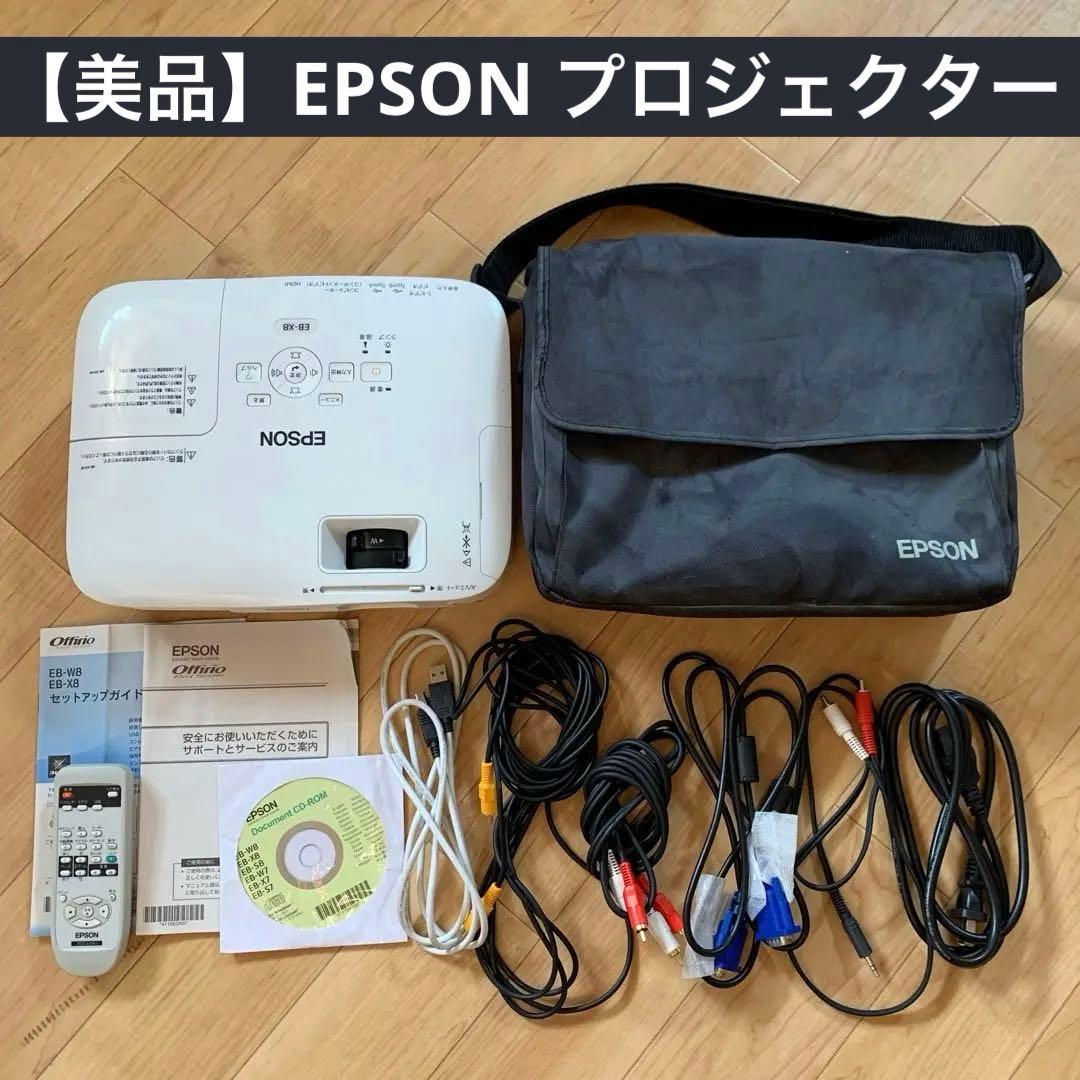 【美品】EPSON EB-X8 プロジェクター 本体 収納バック付
