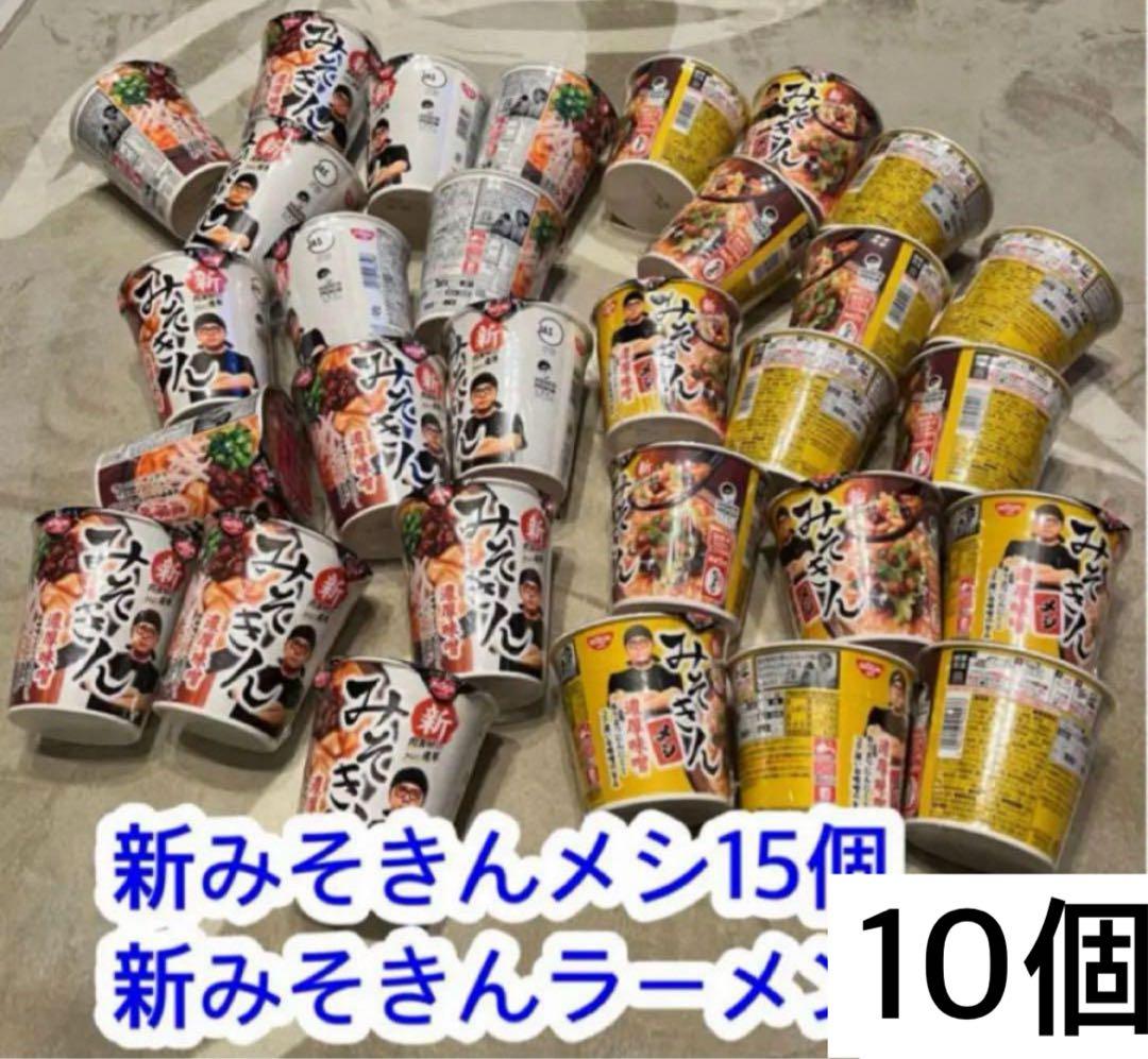 新みそきんメシ15個　新みそきんラーメン10個　日清　ヒカキン　HIKAKIN