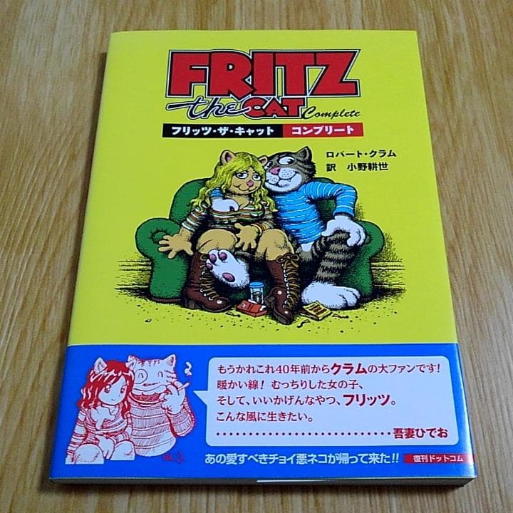 ロバート・クラム フリッツ・ザ・キャット コンプリート