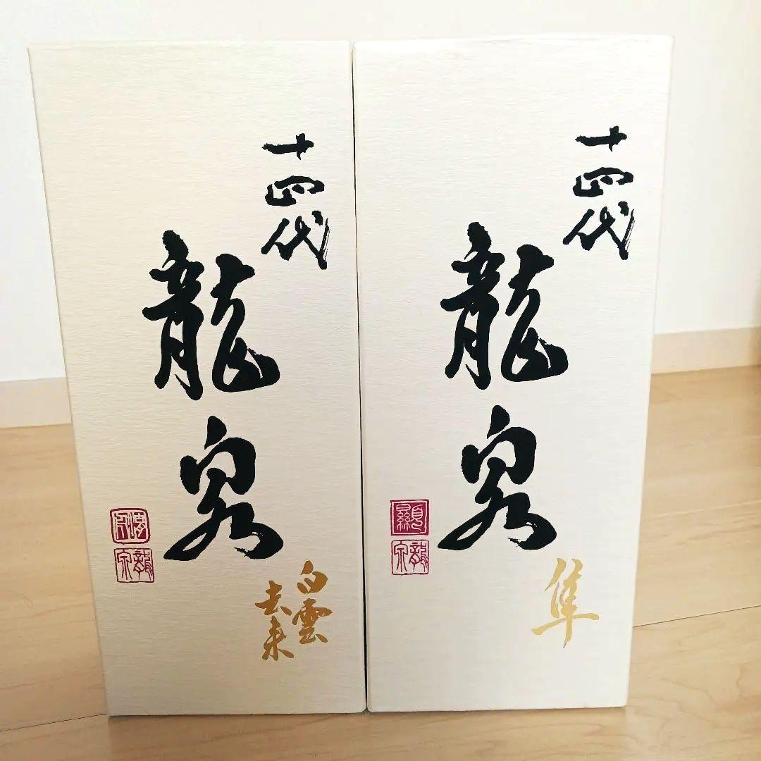 十四代 龍泉 2種 空箱