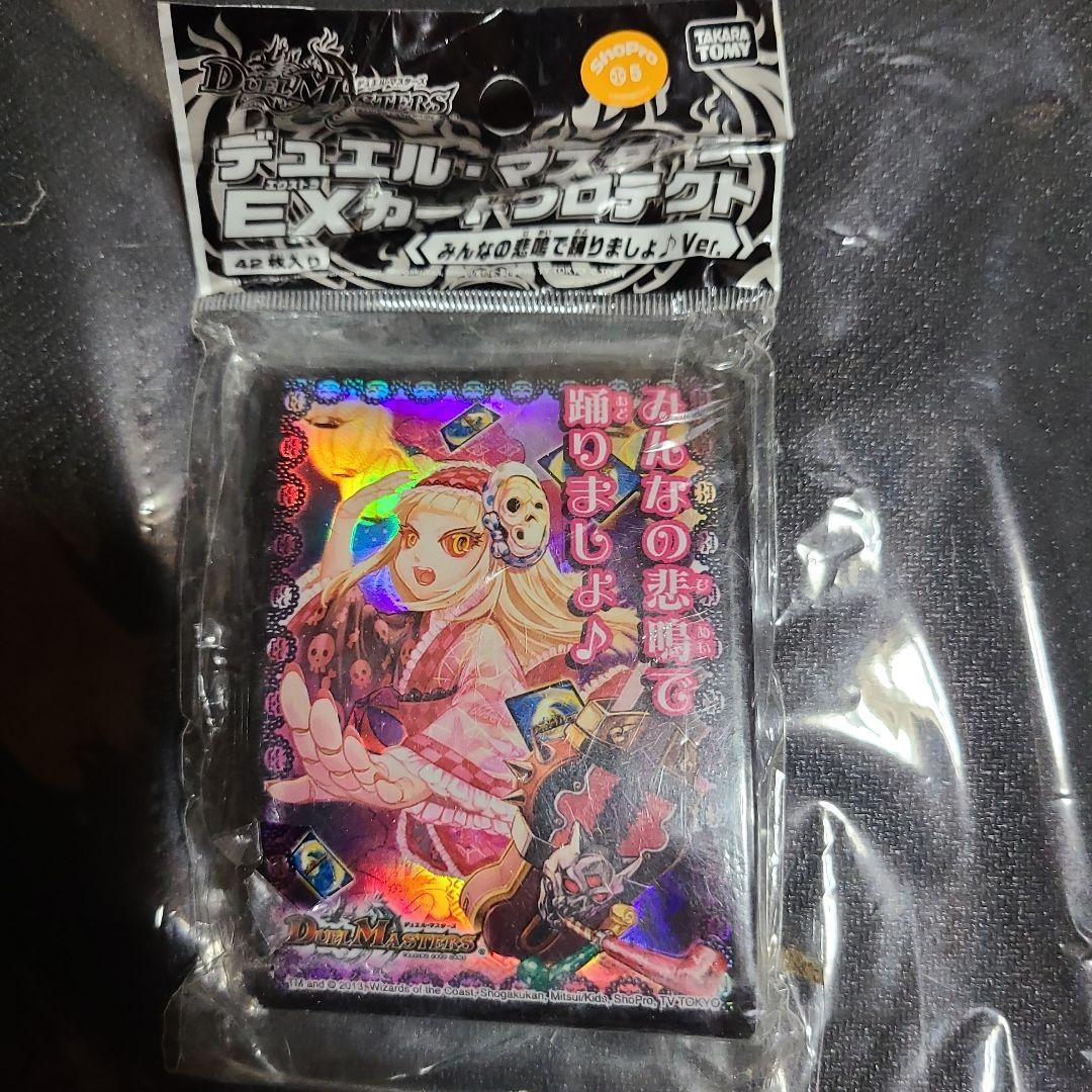 デュエル・マスターズEXカードプロテクト「みんなの悲鳴で踊りましょVer.」②