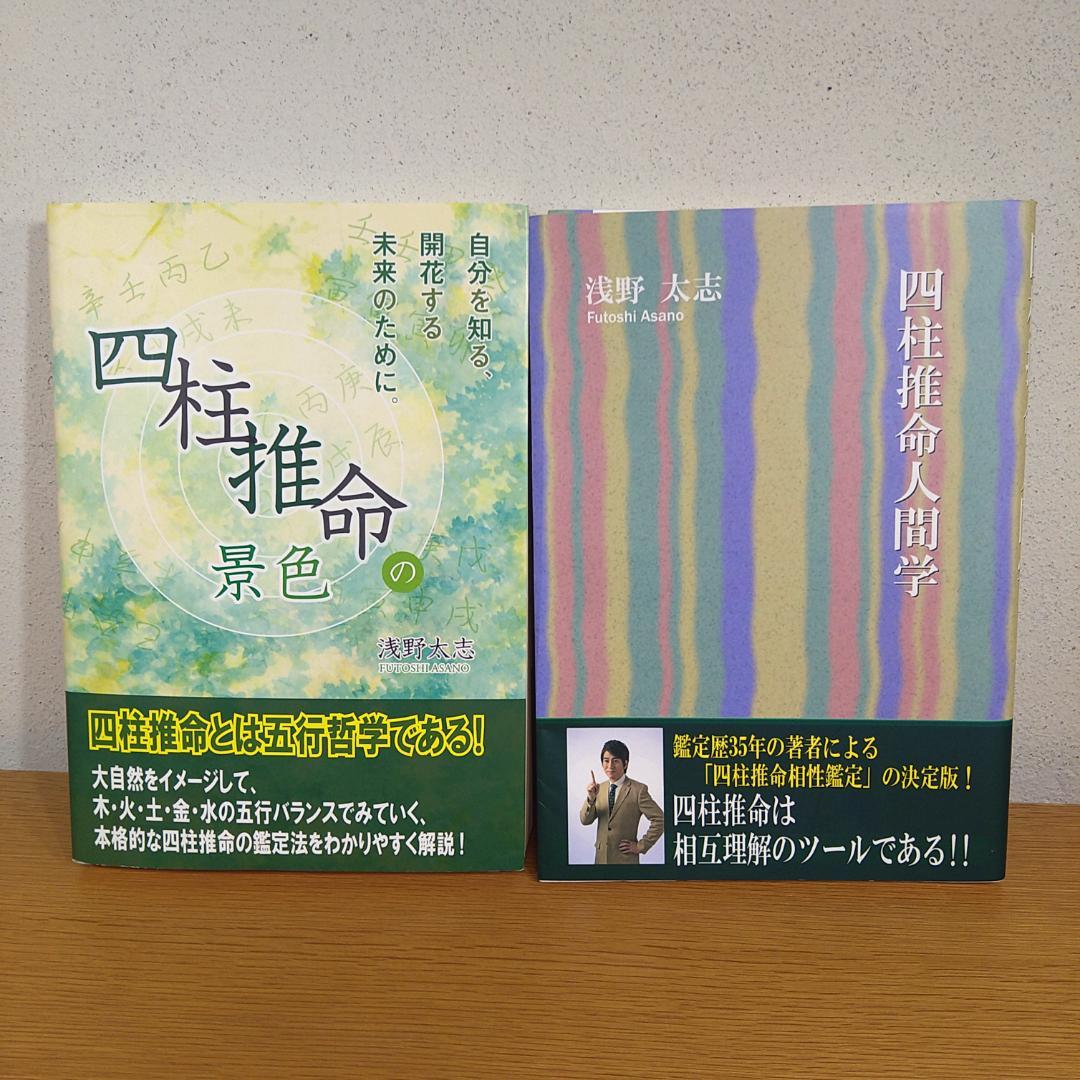 『四柱推命の景色』　『四柱推命人間学 』　浅野 太志　２冊セット　⭐美品⭐