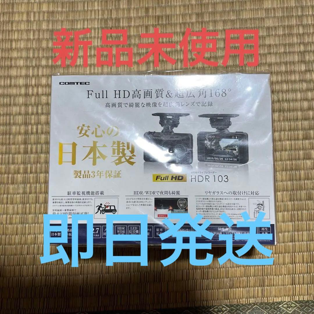 ドライブレコーダー コムテック  COMTEC HDR-103