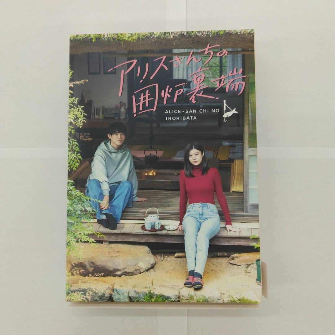 アリスさんちの囲炉裏端 Blu-ray BOX〈4枚組〉
