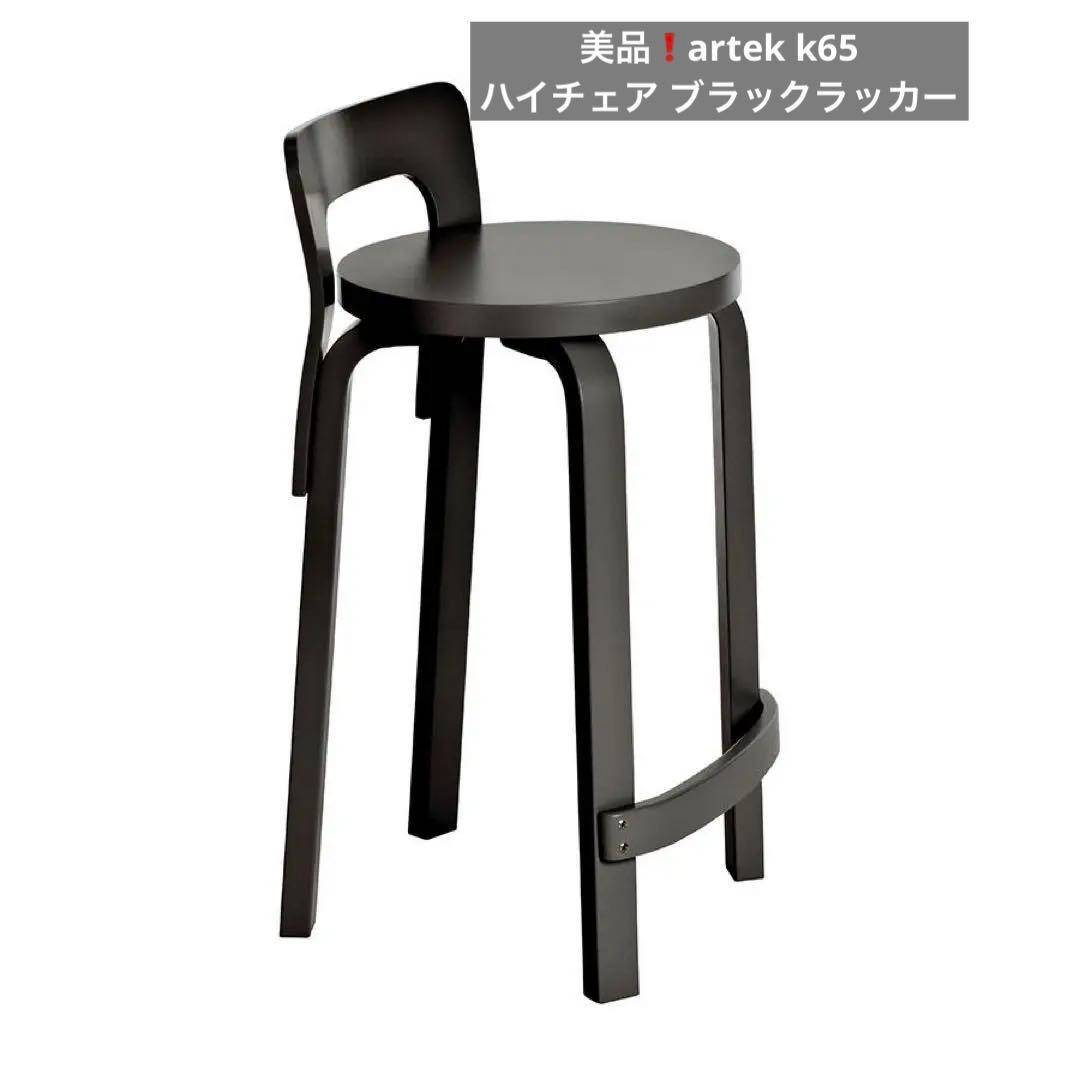 美品❗️artek k65 ハイチェア ブラックラッカー/定価¥100,100❗️
