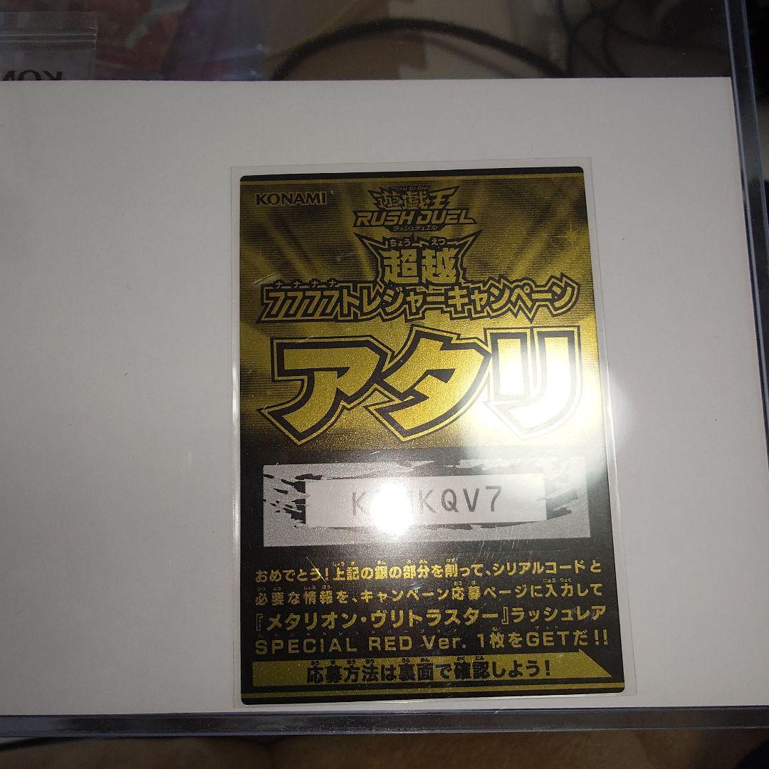 遊戯王ラッシュデュエル 　アイスコラボ　メタリオンヴリトラスターREDVer