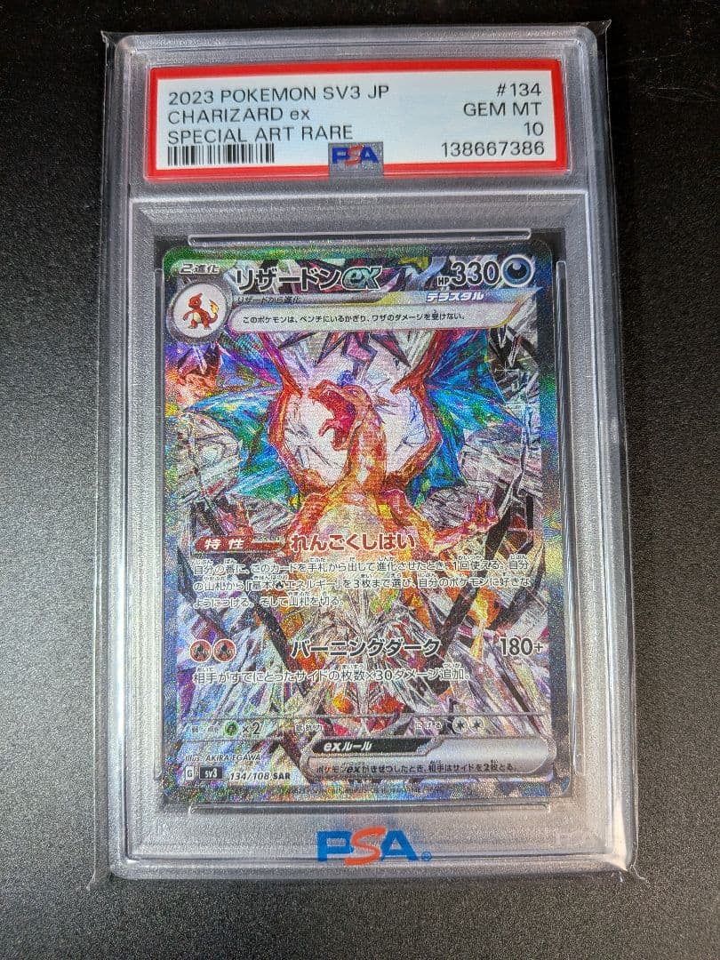 ス*ド様 リザードンex SAR SV3 黒炎の支配者 134/108 PSA1