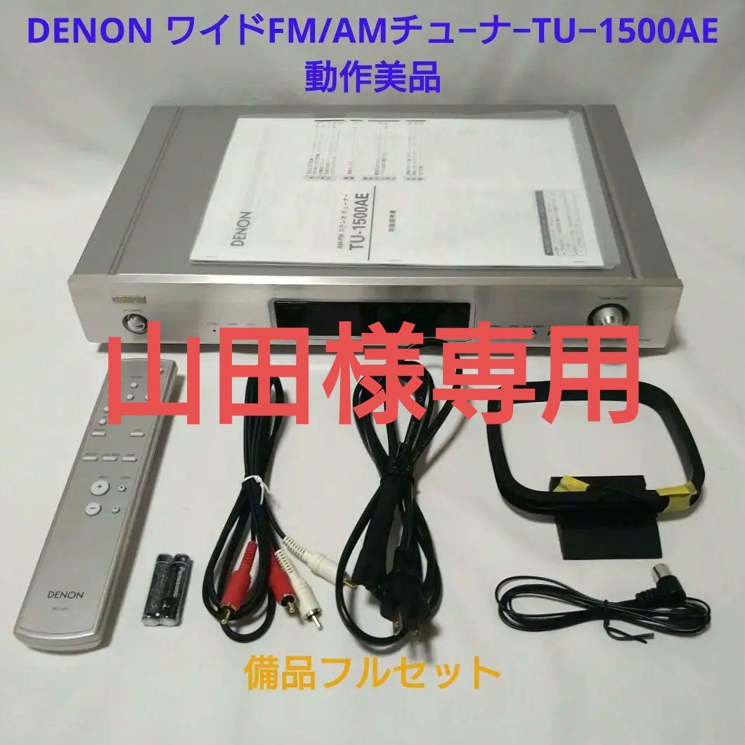 DENON FM/AMチューナーTU-1500AE 動作品（シルバー美品）