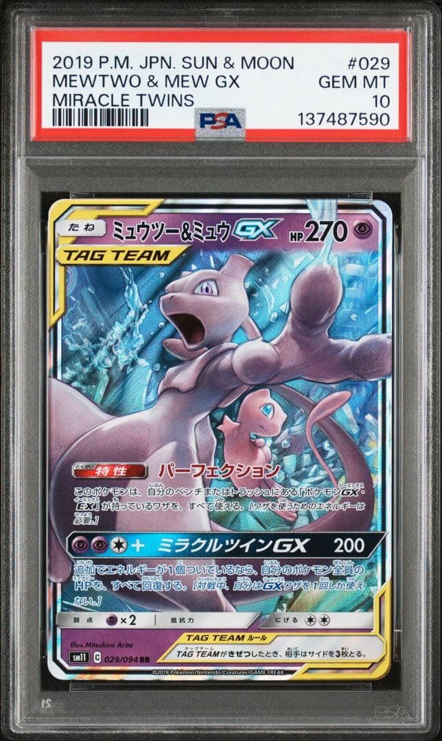 ミュウツー&ミュウGX RR SM11 ミラクルツイン 029/094