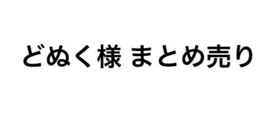 からぴち どぬく まとめ売り