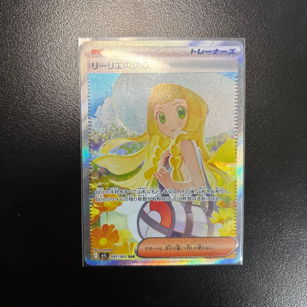 ぬ*可様 ポケモンカード リーリエの決心 SAR 【複数購入割引あり】