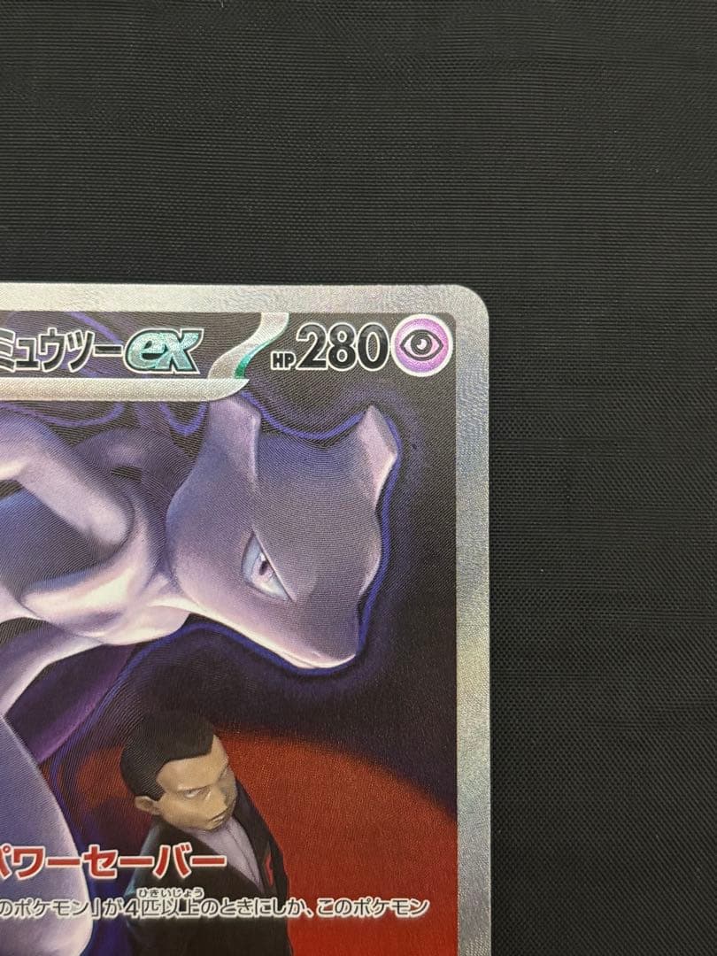 ロケット団のミュウツーex 237/193 SARポケモン MEGAドリームex