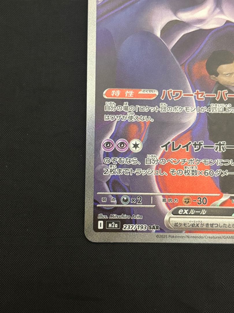 ロケット団のミュウツーex 237/193 SARポケモン MEGAドリームex