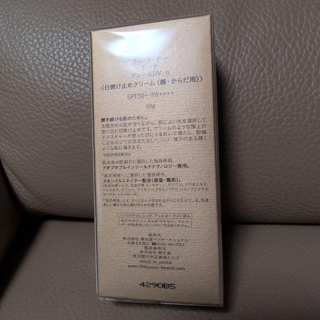 【新品未開封】クレ・ド・ポー ボーテ クレームＵＶ ｎ【国内正規品】