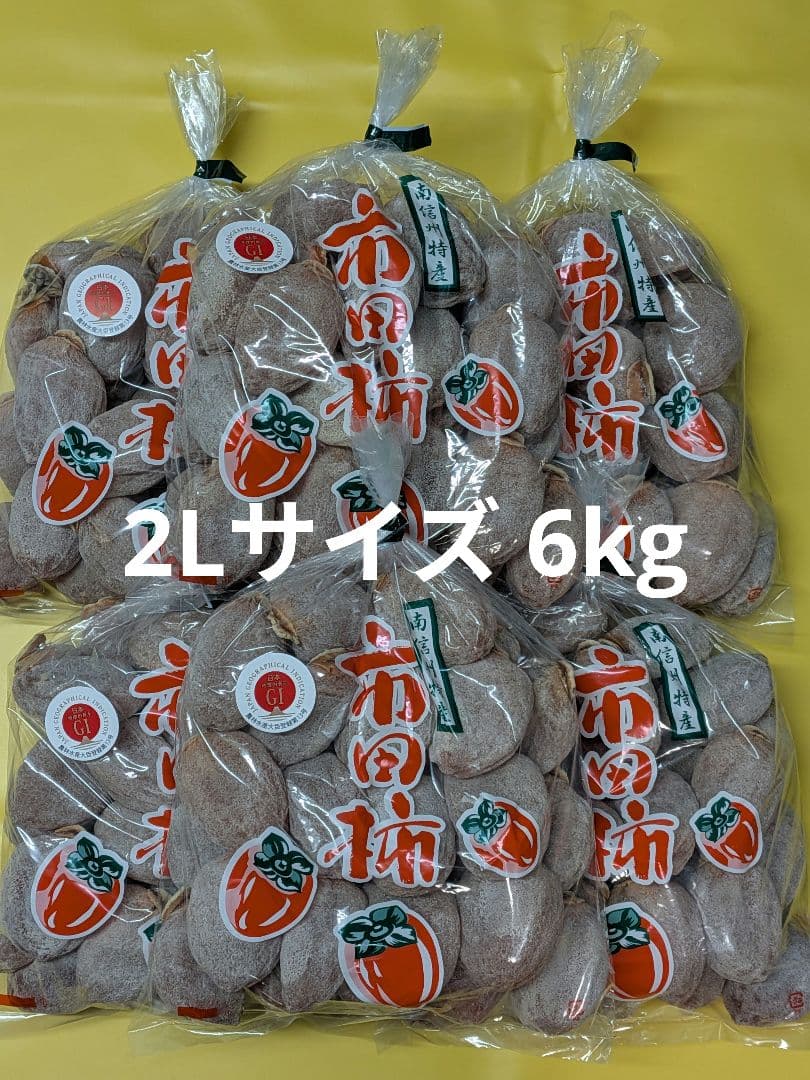 ⑬ 中玉 市田柿 ６kg 2Lサイズ 長野県産 農家直送 干し柿