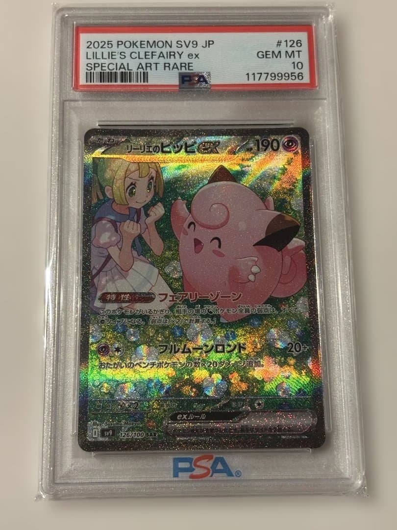 リーリエのピッピex SAR バトルパートナーズ 126/100 PSA10