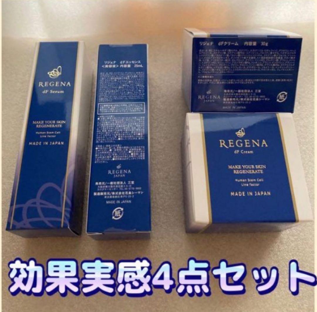 REGENA セラム・クリーム 4点セット