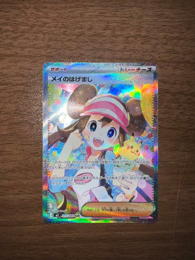 メイのはげましSAR トレーナーズカード