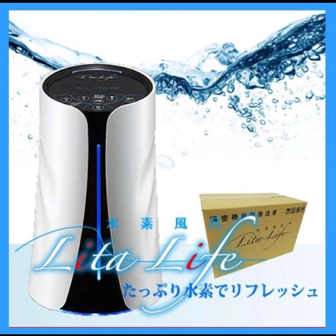新品 未開封 水素風呂 Lita Life リタライフ Ver.1