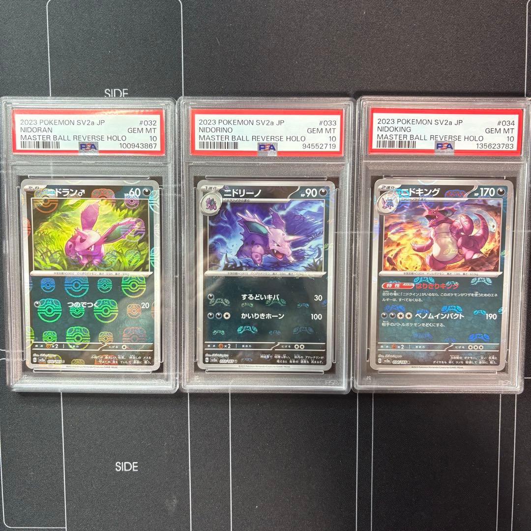 ニドラン　ニドリーノ　ニドキング　マスターボールミラー　PSA10