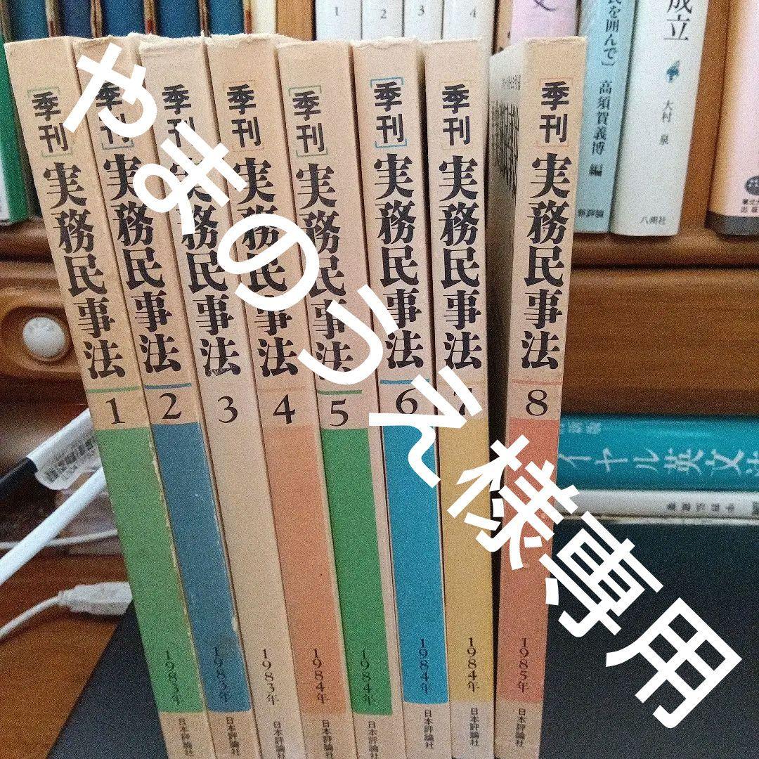 季刊 実務民事法 全8巻　鈴木忠一・宮川種一郎・三ヶ月章編集　日本評論社〔絶版〕