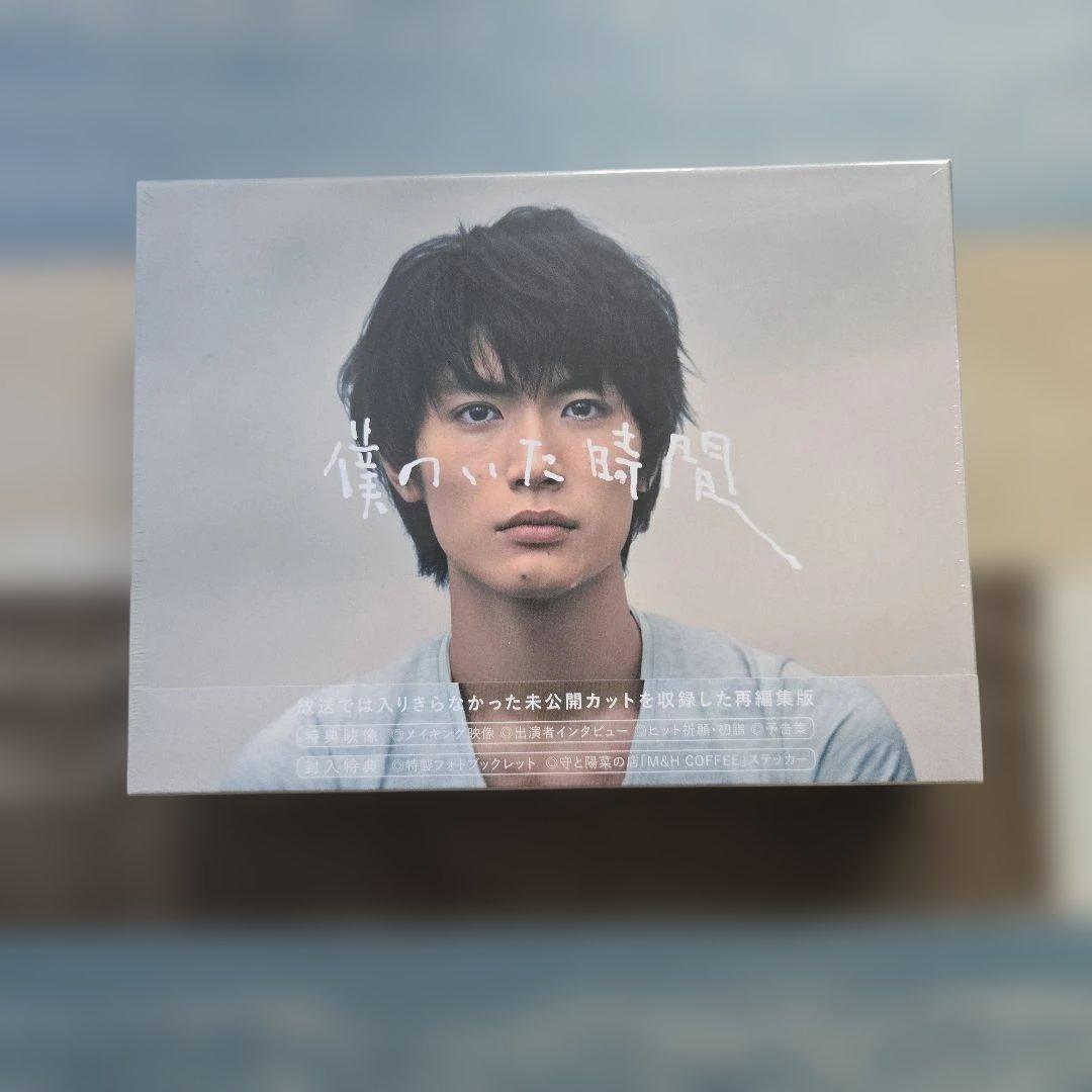 【新品・未開封】『僕のいた時間 』DVD-BOX 〈6枚組〉