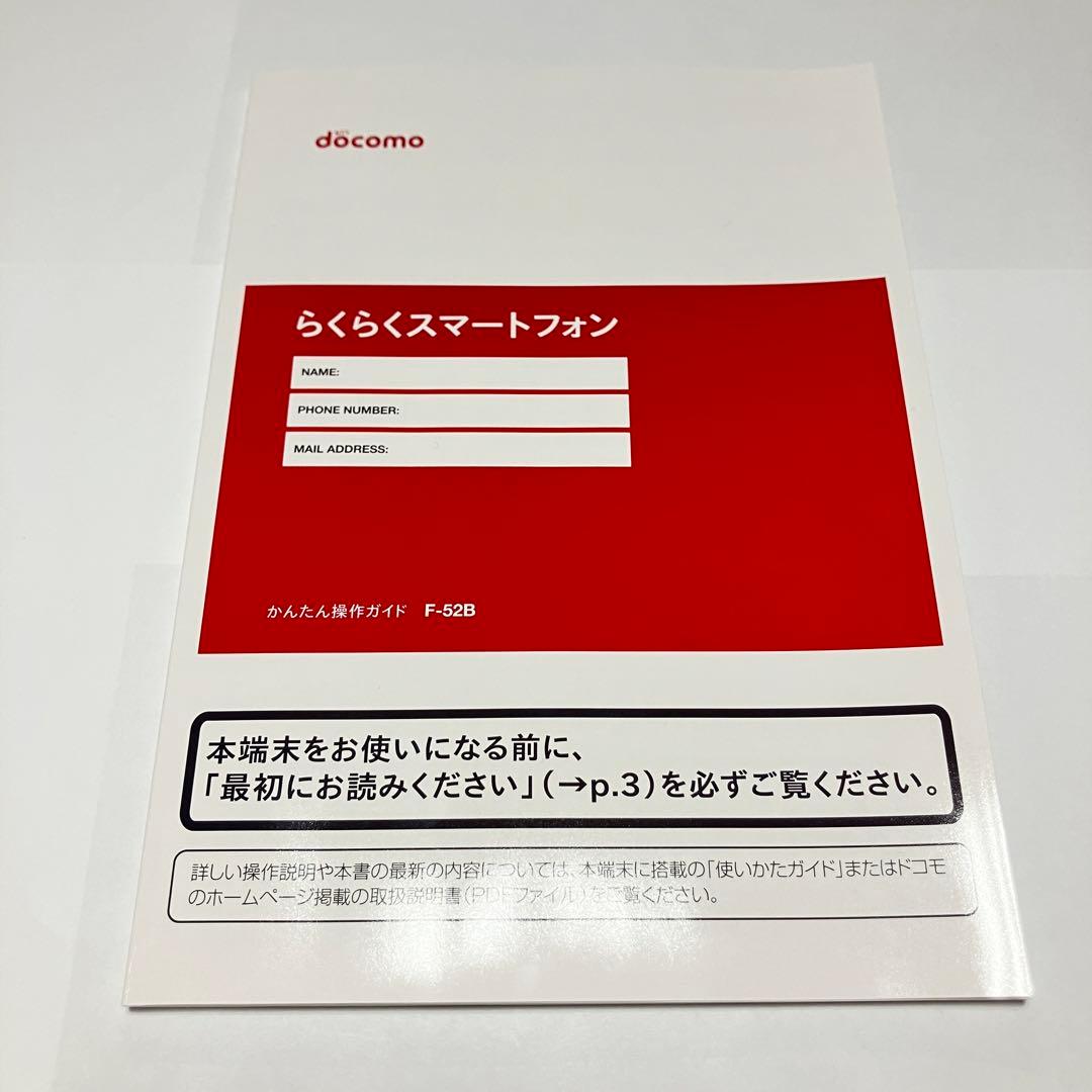 【付属品多数】ネットワーク利用制限○ docomo らくらくホン　F-52B
