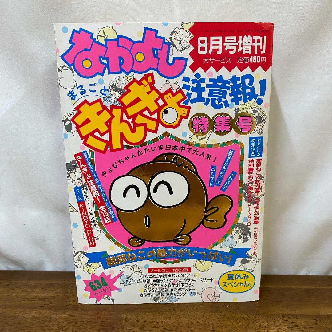 なかよし増刊　まるごと　きんぎょ注意報！特集号　夏休みスペシャル！