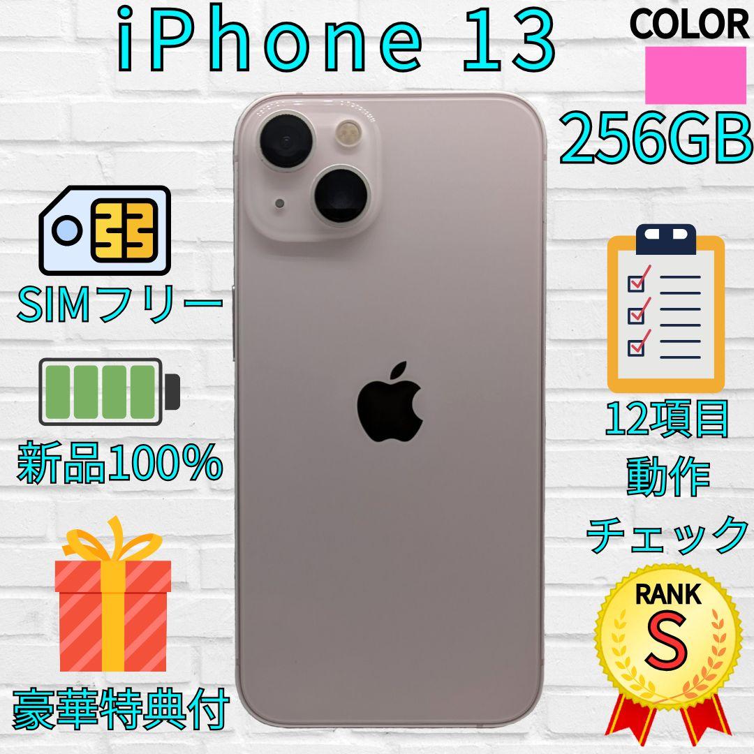 【超美品】iPhone 13 256GB　ピンク
