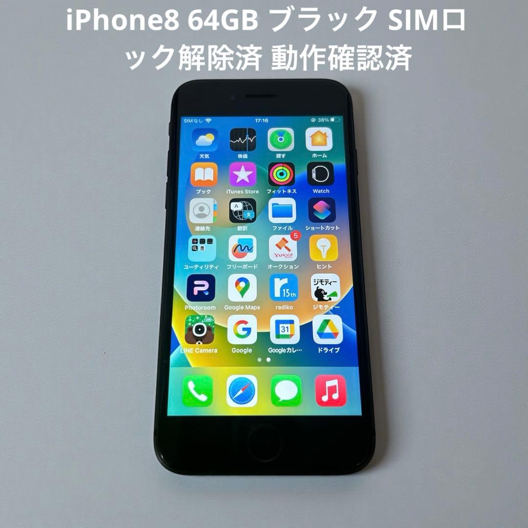 iPhone8 64GB ブラック SIMロック解除済 動作確認済