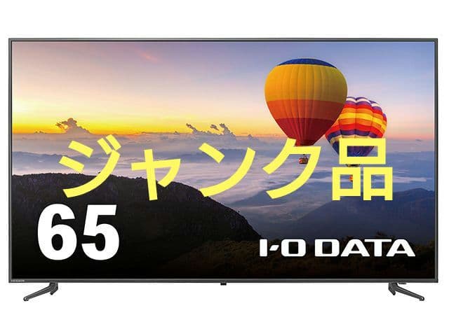 I-O DATA LCD-M4K652XDB 65インチ