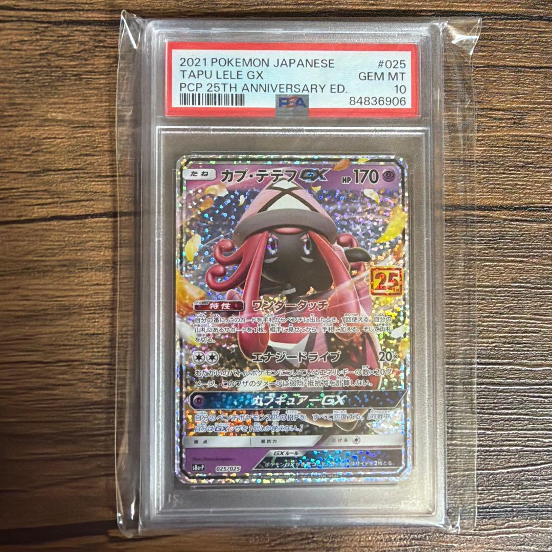 ポケモンカード カプ・テテフGX 25th PSA10 プロモ 2021