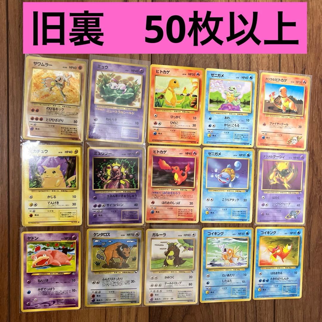 人気ポケモンカードまとめ売り⑥旧裏 ピカチュウ　ミュウ　ヒトカゲ　わるい　ナツメ