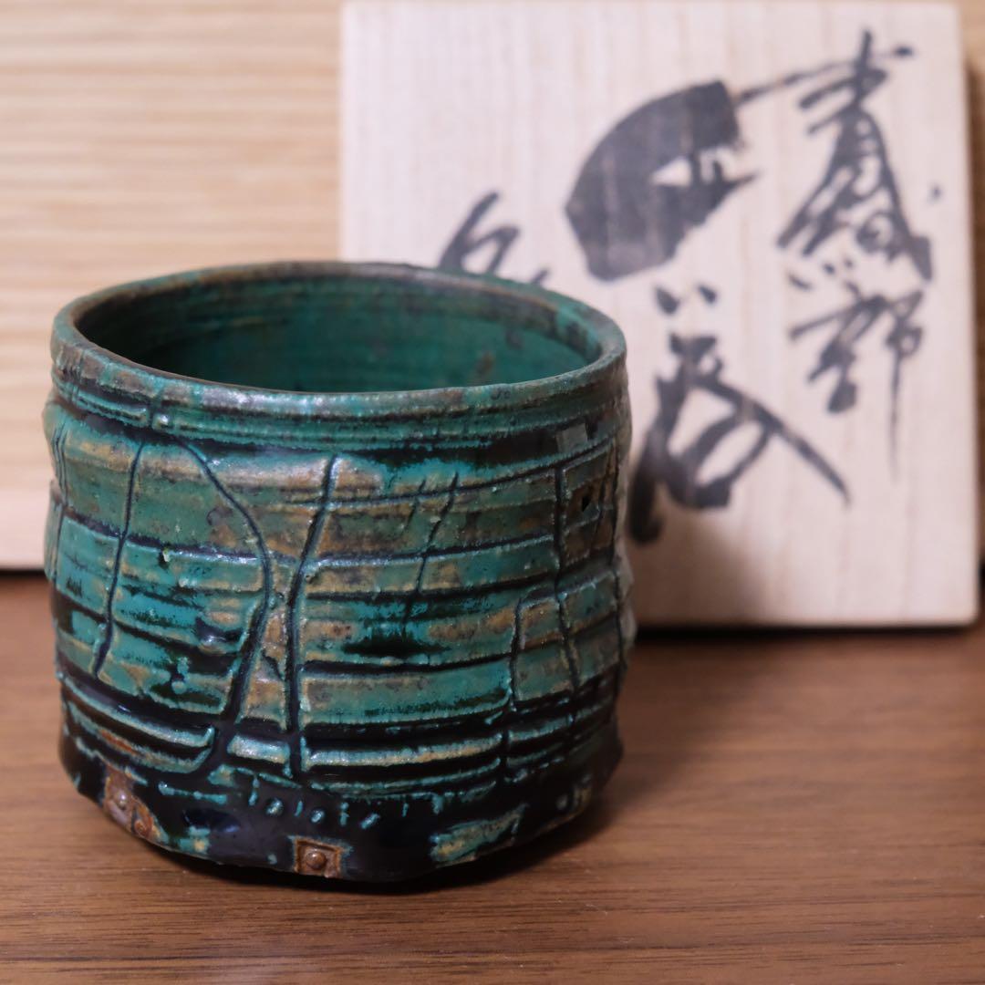 【１１月３日まで】山田和 青織部ぐい呑　銀座黒田陶苑個展作品　共箱 共布 栞