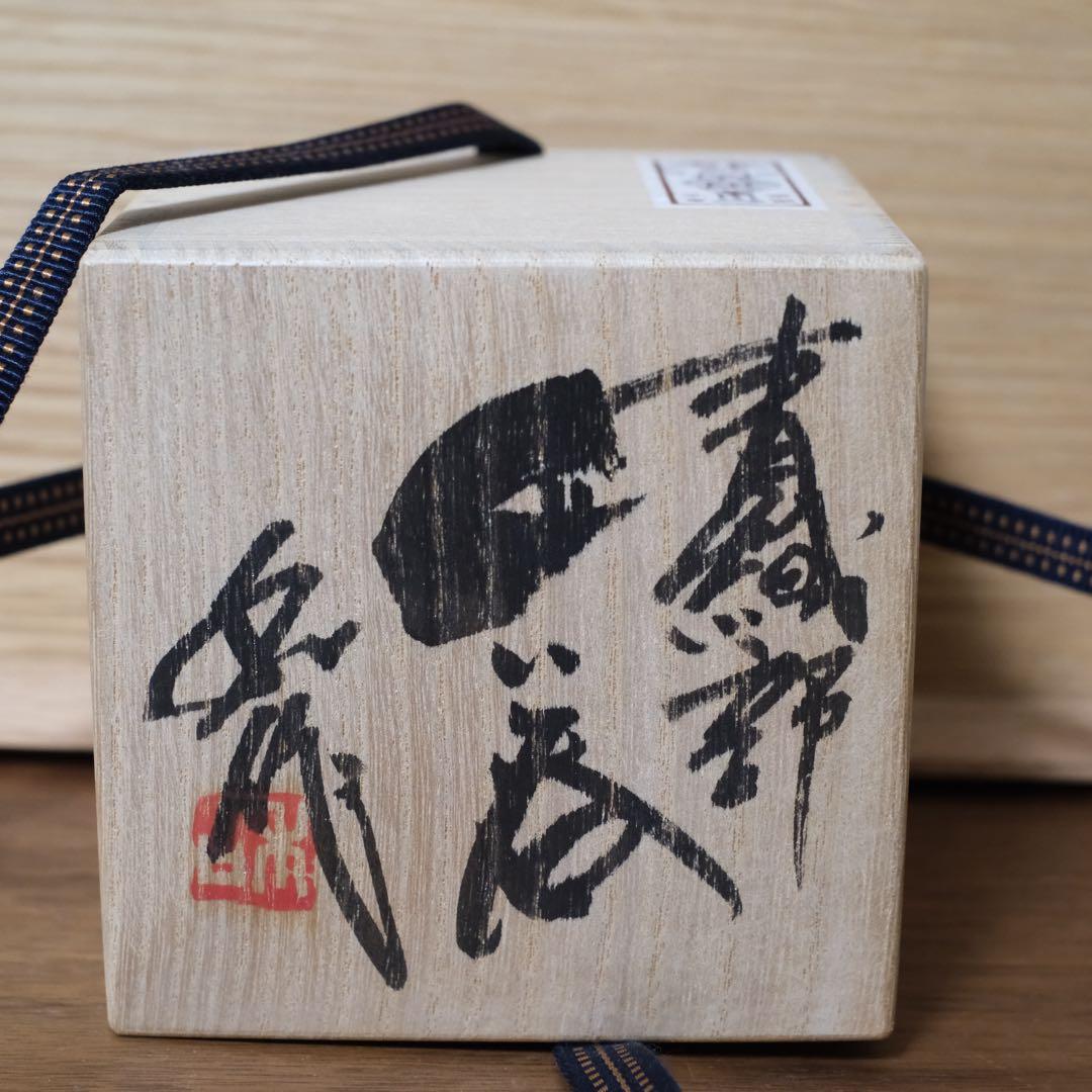 【１１月３日まで】山田和 青織部ぐい呑　銀座黒田陶苑個展作品　共箱 共布 栞