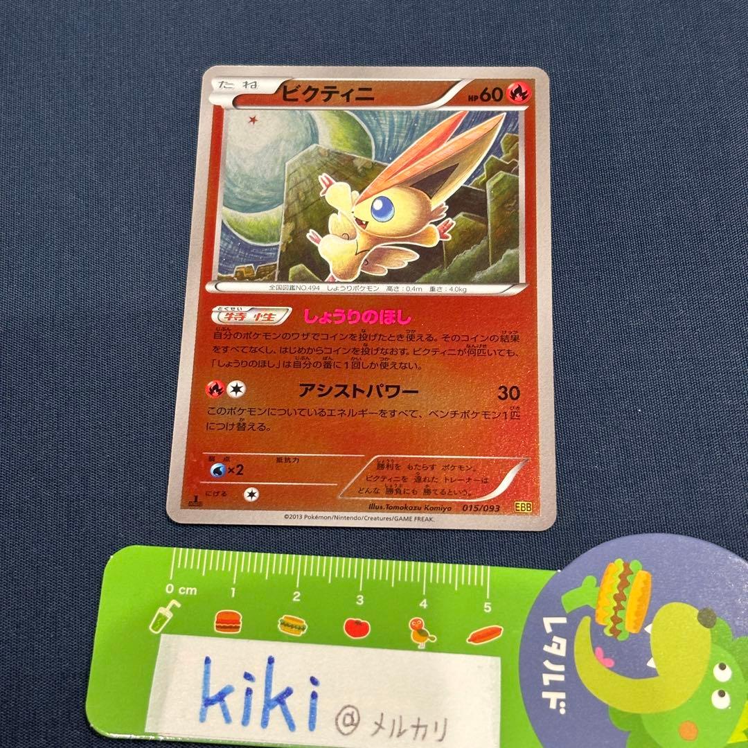 ポケモンカード　ビクティニ　ミラー　EBB 015/093 1ED 1枚　レア