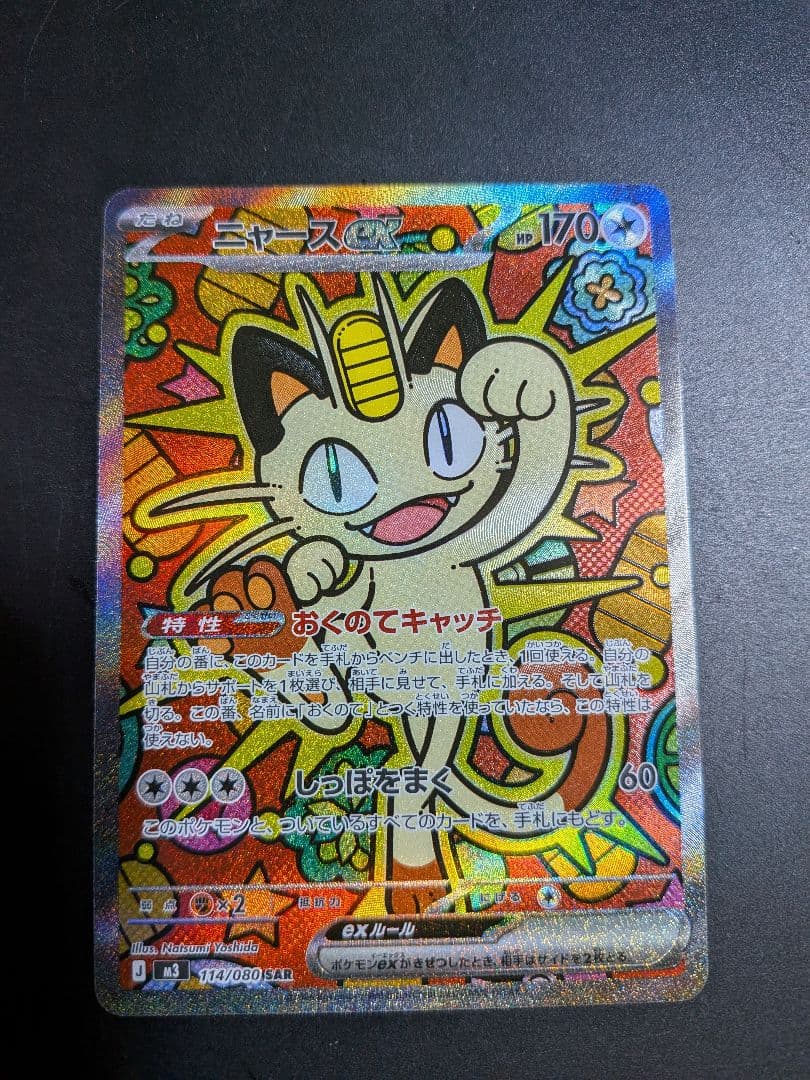 ニャースex sar ムニキスゼロ