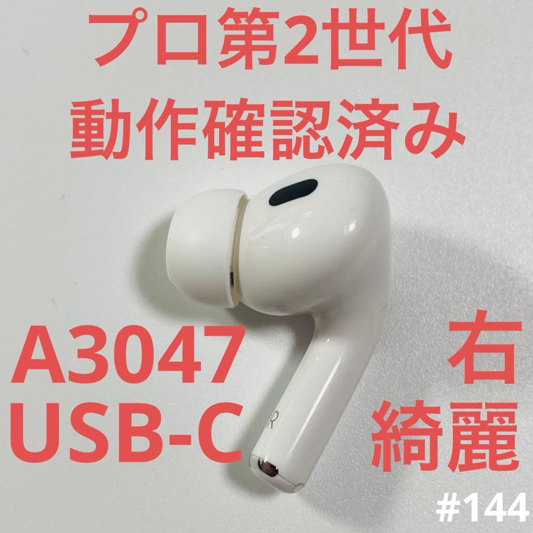 AirPods Pro第2世代 イヤホン　右耳　Type-C A3047 ad